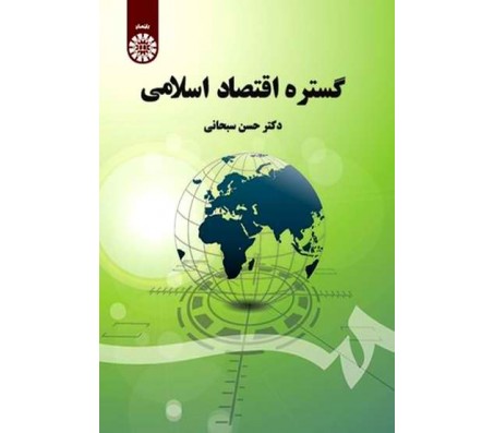 کتاب گستره اقتصاد اسلامی اثر حسن سبحانی